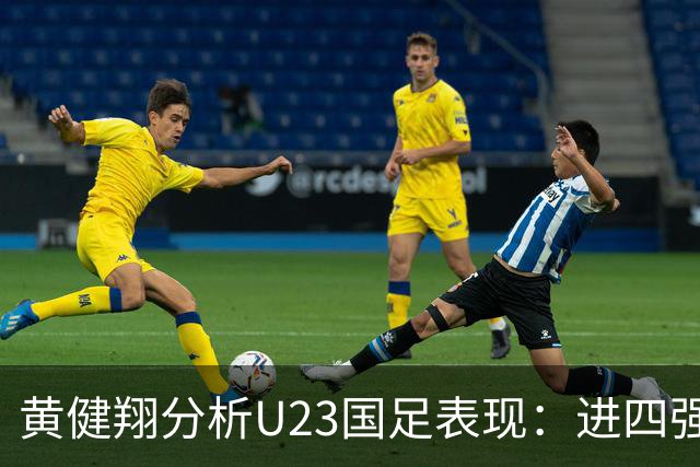 黄健翔分析U23国足表现：进四强为未来世预赛铺路